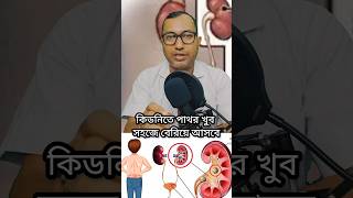 😘 কিডনিতে পাথর কিভাবে বের করবেন #health #kidney #healthvideo