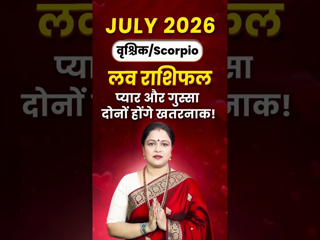 वृश्चिक प्रेम राशिफल जुलाई 2026: क्या प्यार में गुस्सा बढ़ाएगा दूरी? | Vrishchik Love Rashifal July