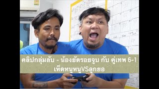 เล่นFIFA Online 4 กับคู่เทพ เล่นมือเดียว - อีกคนบังทิศทาง อีกคนกดยิงส่ง