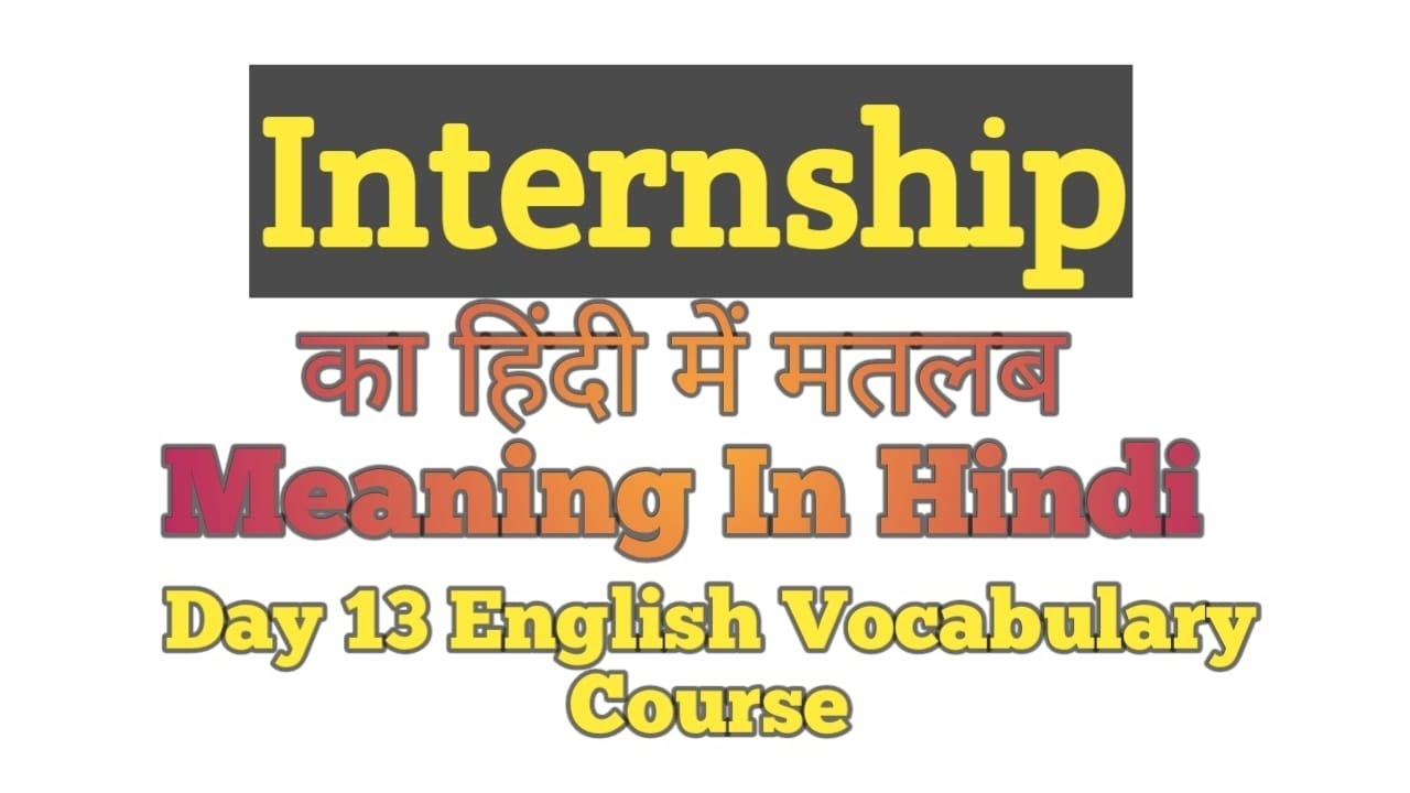 internship-internship-meaning-in-hindi