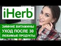 iHerb с ЦЕНАМИ / витамины зимой / любимые продукты мужа / уход после 30 лет / от прыщей / КОНКУРС