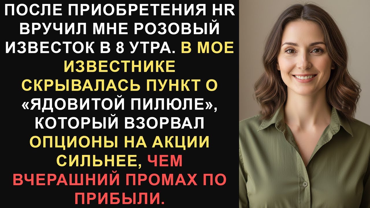 Меня уволили в 8 утра. К полудню их акции рухнули.