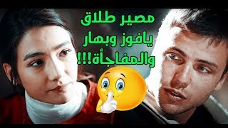 مصير علاقة يافوز وبهار؟وماهي الاوراق التي وقعت عليها؟ مسلسل العهد توقعات الحلقة40