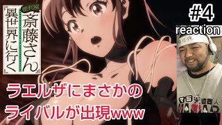 便利屋斎藤さん、異世界に行く 同時視聴