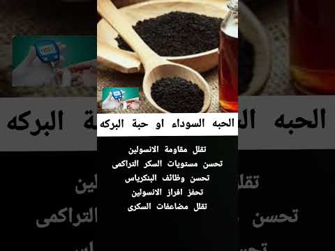 الحبه السوداء او حبة البركه ومريض السكر Youtubehighfive اكسبلور مرض السكري دايت التهاب