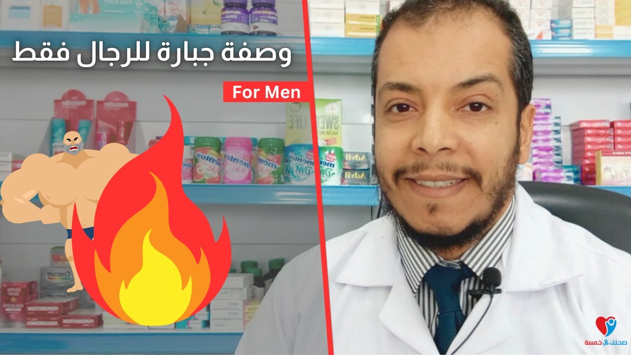 وصفة طبيعية قوية من 3 مكونات  لعلاج الضعف الجنسي ورفع هرمون التستوستيرون طبيعيا