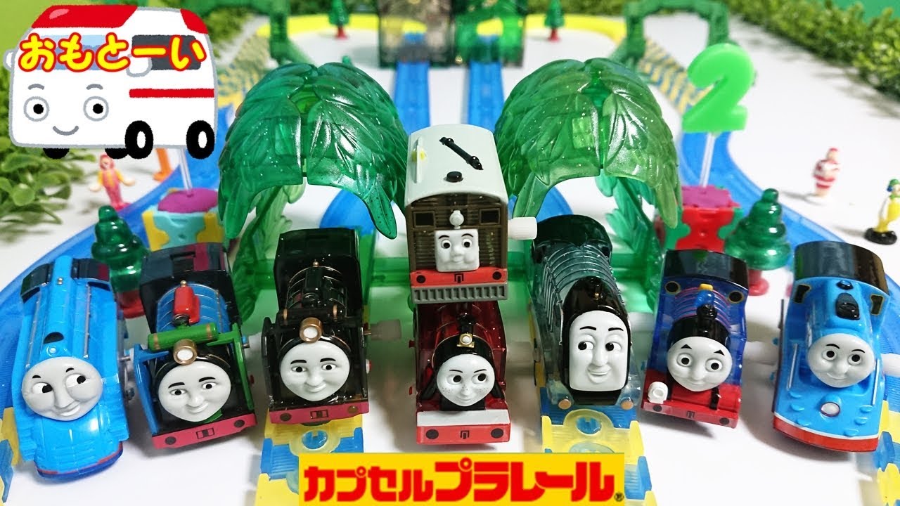 カプセルプラレール キラキラなヒロと森のかくれんぼ編 きかんしゃトーマスガチャガチャでトーナメントバトル♪ ロージー,フィリップ Thomas&Friends  omotoyka2see