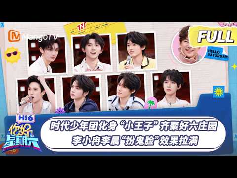 [CC]FULL《你好星期六》时代少年团化身“小王子”齐聚好六庄园 李小冉李晨“扮鬼脸”效果拉满｜20260704 Hello Saturday｜MangoTV