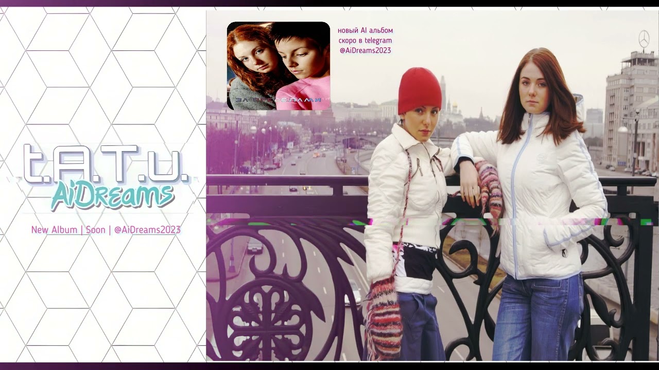 t.A.T.u. AiDreams - ДВИГАЕМСЯ ДАЛЬШЕ  \ ORIGINAL AI TRACK 2024