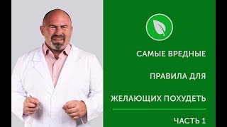 САМЫЕ ВРЕДНЫЕ ПРАВИЛА ДЛЯ ЖЕЛАЮЩИХ ПОХУДЕТЬ ЧАСТЬ1 САМЫЕ ВРЕДНЫЕ ПРАВИЛА ДЛЯ ЖЕЛАЮЩИХ ПОХУДЕТЬ ЧАСТЬ1