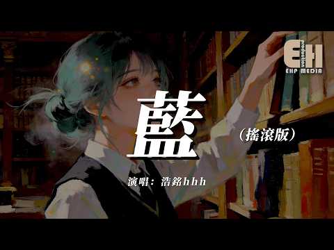 浩銘hhh - 藍（搖滾版）『你走後這天還那麼藍，如果我那時能再抱緊一點。』【熱門歌曲】【EHP Studio】