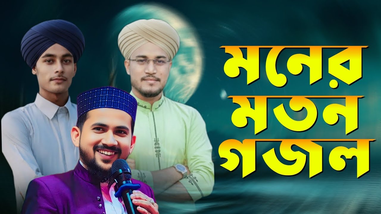 মনের মতন গজল হুজাইফা দুই ছাত্রের কন্ঠে┇শিল্পী আজহারউদ্দিন জুনিয়র ইমরান┇ramjan new bangla gojol 
