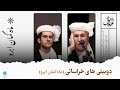 دوبیتی های خراسانی ماه کمان ا برو