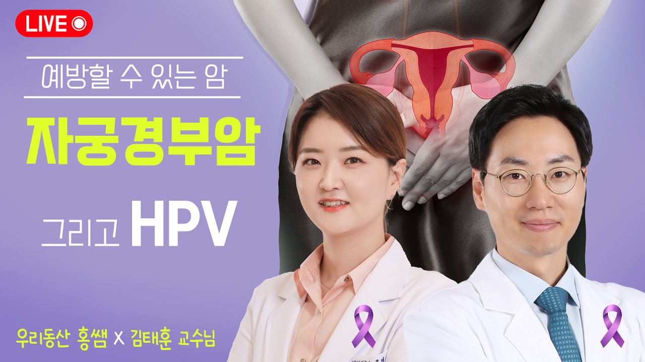 [LIVE] 예방할 수 있는 자궁경부암 그리고 HPV | 우리동산 x 김태훈 교수님