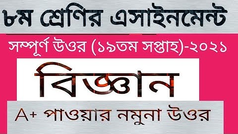 Class 8 Science Assignment 2021||৮ম শ্রেণির বিজ্ঞান এসাইনমেন্ট ২০২১ || class 8 assignment 19th week