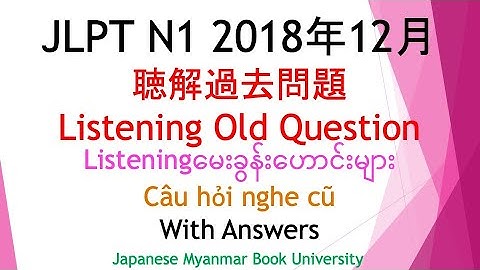 JLPT N1 2018年12月聴解過去問題Listening Old Question N1 Listeningမေးခွန်းဟောင်းများJLPT N1Câu hỏi nghe cũ