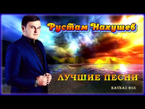 Рустам Нахушев Лучшие Песни Kavkaz Box