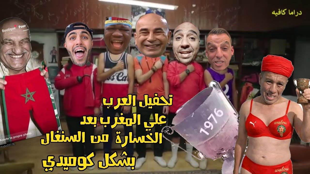 تحفيل المصريين و الجزائريين علي المغرب بعد خسارة الكأس بشكل كوميدي 😂😆