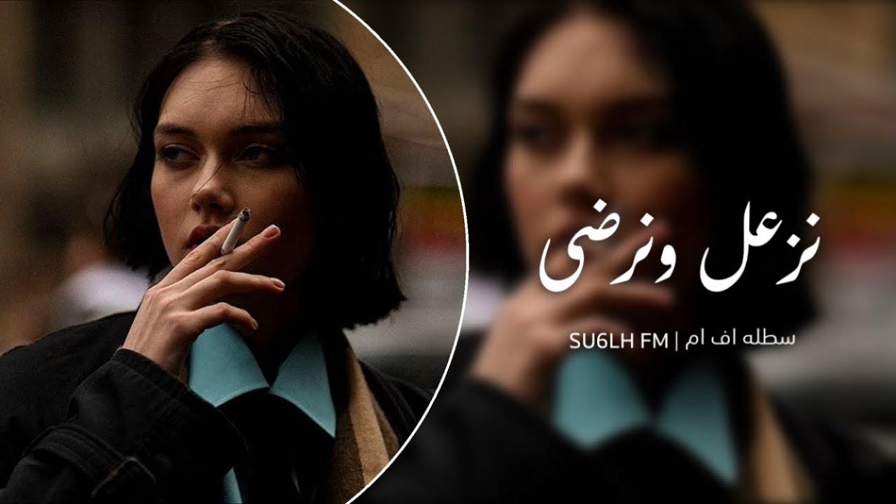 اغاني ليبيه - بعد الزعل نقربهم قبل السلام بنظرتي نعاتبهم | استكنان