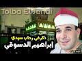 الشيخ طلبة الجندى ذكر فى رحاب سيدي ابراهيم الدسوقي 
