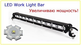 LED фара, увеличиваю мощность, светодиодная балка, 36W Light Bar