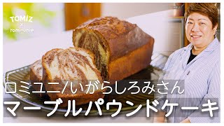 【TOMIZ × いがらしろみさん】マーブルパウンドケーキ