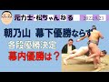 朝乃山幕下優勝ならず　幕内優勝は？　2022.9.23
