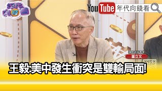 精彩片段》董立文:美中衝突是雙輸局面...【年代向錢看】2024.04.26 @ChenTalkShow