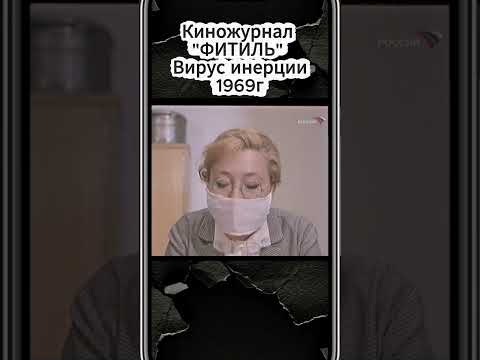 Киножурнал Фитиль Вирус инерции 1969 год #киноактеры #фильм #кино #фильмы #нашикомедии #сериал