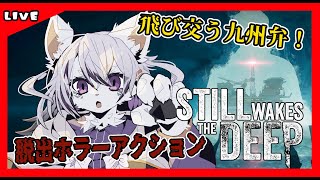 #2 【Still Wakes the Deep】未知の恐怖に立ち向かう九州弁ホラー！