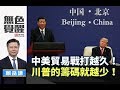 《無色覺醒》 賴岳謙 ｜中美貿易戰打越久！川普的籌碼就越少！｜20190830