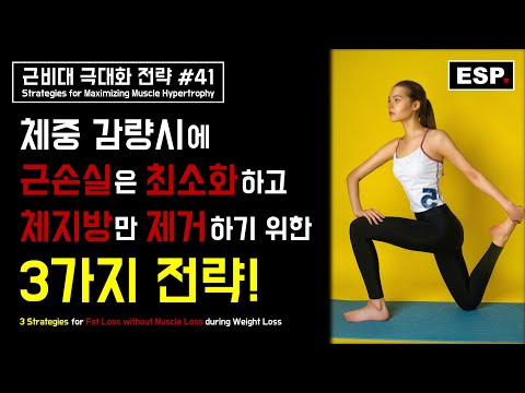 체중감량시 근손실은 최소화하고 체지방만 선택적으로 제거하기 위한 3가지 전략┃지방제거 극대화 전략┃근비대 극대화 전략 #41┃ESP ♥
