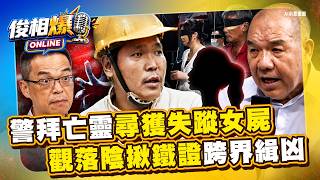 顯靈？警祭拜亡靈5分鐘後尋獲遺體！ 神探謝松善觀落陰揪鐵證跨界緝凶【俊相爆】EP16 徐俊相 謝松善 20260820 @57BreakingNews
