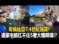 哥倫比亞7.4世紀強震！ 醫院學校全倒連豪宅都扛不住5層大樓一秒瞬塌！？【關鍵時刻】20260811-3 張炤和