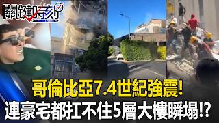 7.4 Magnitude Century Earthquake in Colombia! Hospitals and Schools Flattened, Even Luxury Mansio...