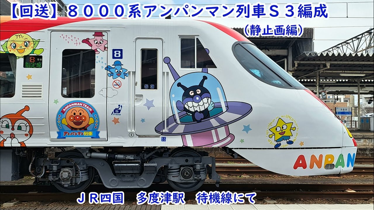回送】8000系アンパンマン列車S3編成ー③ 多度津駅待機線にて