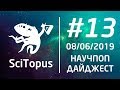 ТОП-5 НАУЧ-ПОП ВИДЕО НЕДЕЛИ #13 | 08.06.2019 | SciTopus