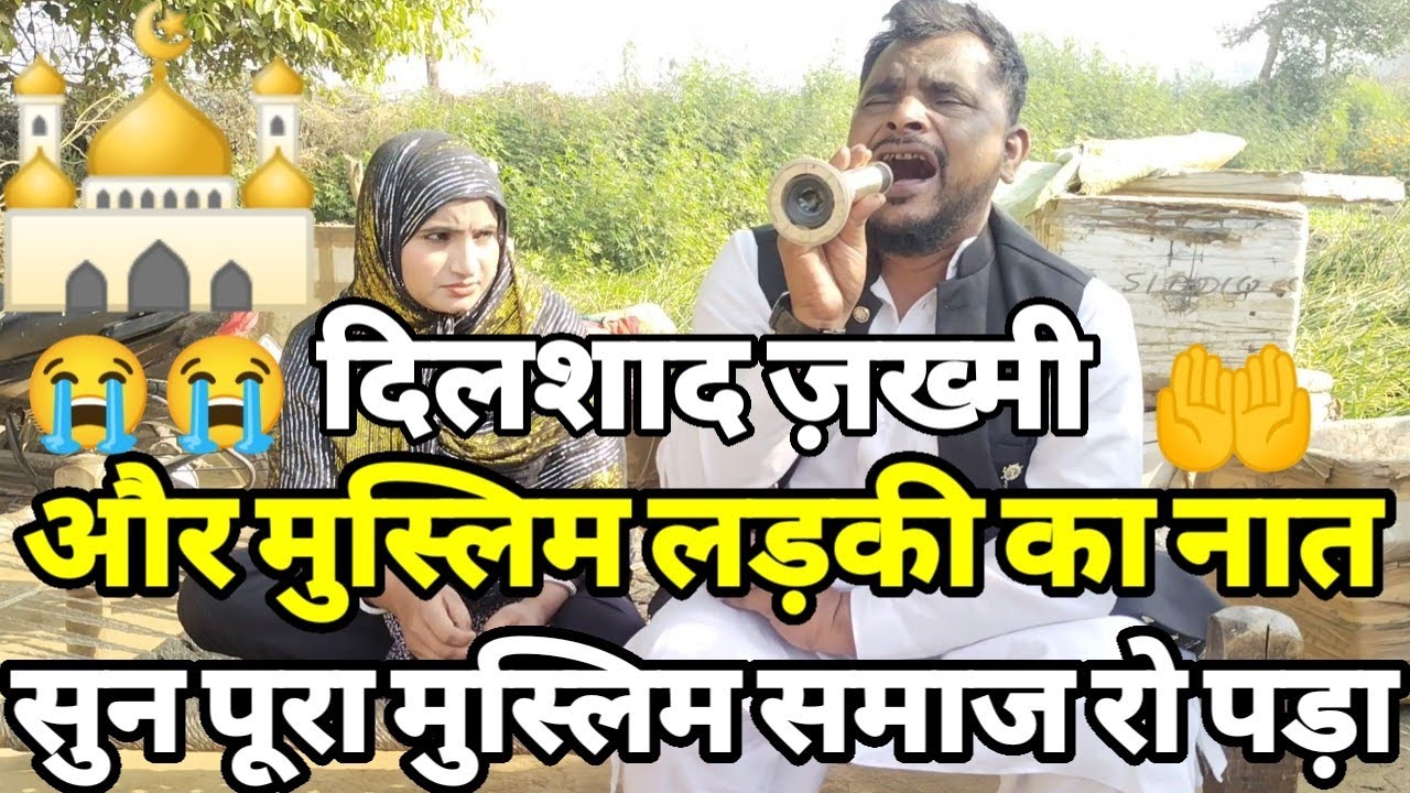 रमज़ान में मुस्लिम लड़की और दिलशाद ज़ख्मी का दर्दभरा 😭 नात शरीफ़ सुन पूरा मुस्लिम समुदाय रो पड़ा