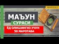 МАЪУН СУРАСИ (ЁД ОЛИШИНГИЗ УЧУН) 50Х МАРОТАБА - НАМОЗ УЧУН ЗАМ СУРА [Mahzun bo'lma tv]