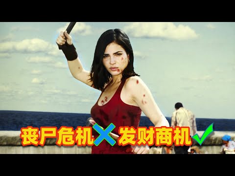 【吐嚎】喪屍危機爆發，廢柴老哥抓住了發財的商機