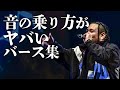 音ノリが凄すぎるバース集