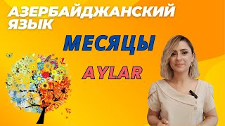 видео: Месяцы! Aylar! Азербайджанский язык #azeri#russia#learnazerbaijani#education#online картинка: Месяцы! Aylar! Азербайджанский язык #azeri#russia#learnazerbaijani#education#online