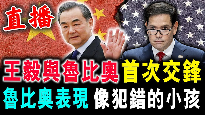 直播 王毅見魯比奧 首次交手 ! 魯比奥就像 犯錯的小孩 ! / 新潮民 @SCM1.0