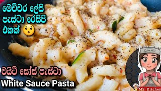 මෙච්චර ලේසි පැස්ටා රෙසිපි එකක් ? |White Sauce Pasta | Pasta Recipe Sinhala|@mskitchen3708