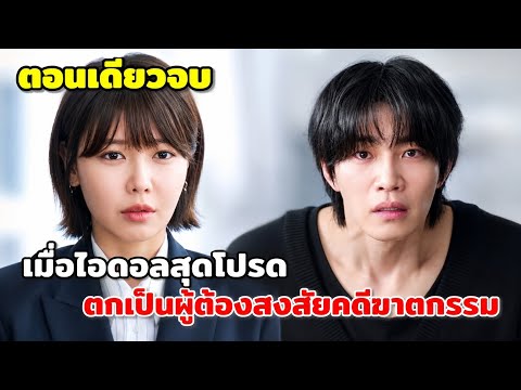 (ตอนเดียวจบ) ผู้ต้องสงสัยคดีฆาตกรรมคือไอดอลสุดโปรดของฉัน I dol i