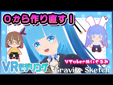 【 Gravity Sketch 】☁ジビエーズさん～VTuberさんのぬいぐるみを作る！❆【 空雪ルミア/VTuber 】