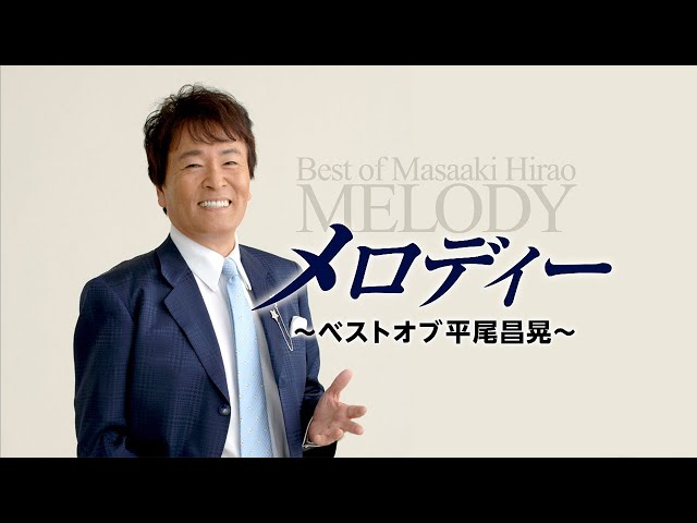 メロディー ~ベストオブ平尾昌晃〜 MELODY Best of Masaaki Hirao