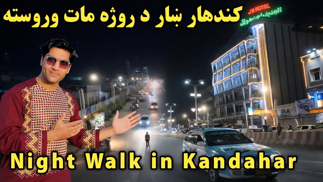 د کندهار ښار شپنی انځور - Kandahar Night Vibes at Ramadan 