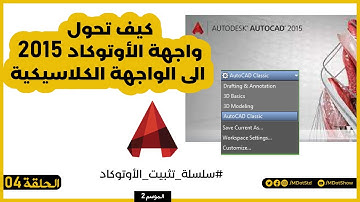 شرح تحويل برنامج الأوتوكاد  2015 الى الواجهة الكلاسيكية  | 019 |  تقنية و تطبيقات