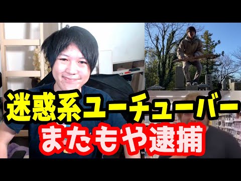 迷惑系ユーチューバーがまたもや逮捕…今度は「へずまりゅうの弟子」を名乗る痛い奴!